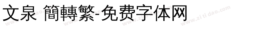 文泉 簡轉繁字体转换